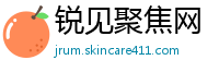 锐见聚焦网
